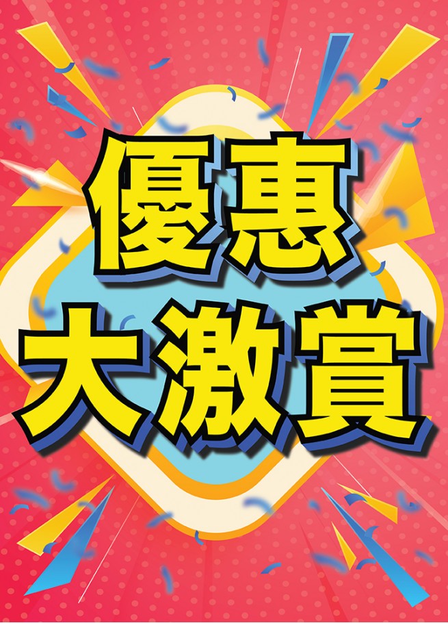 優惠大激賞