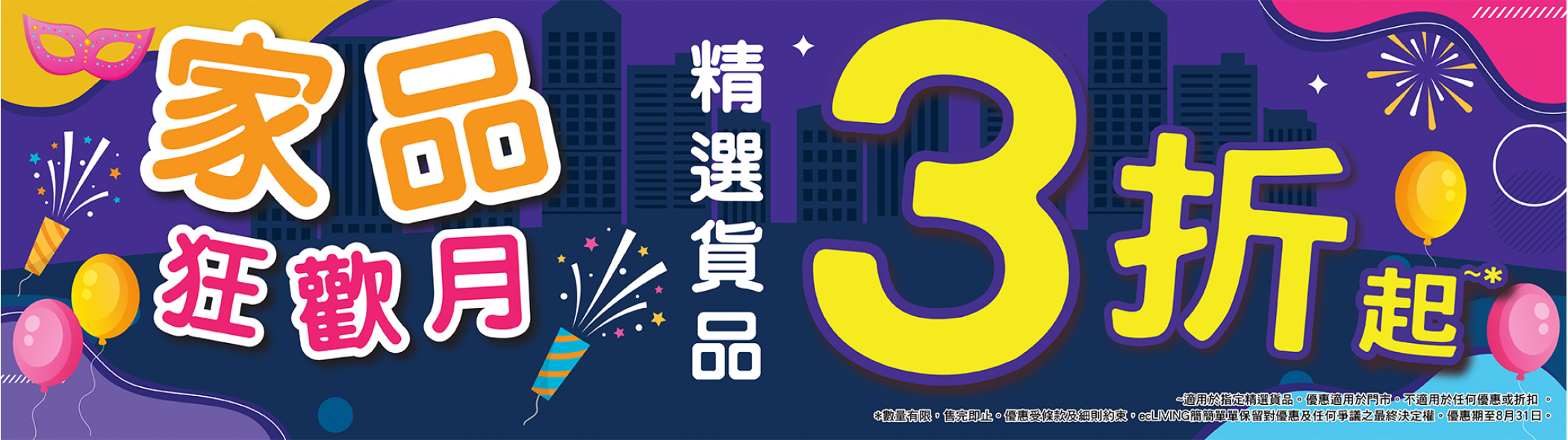 家品狂歡月