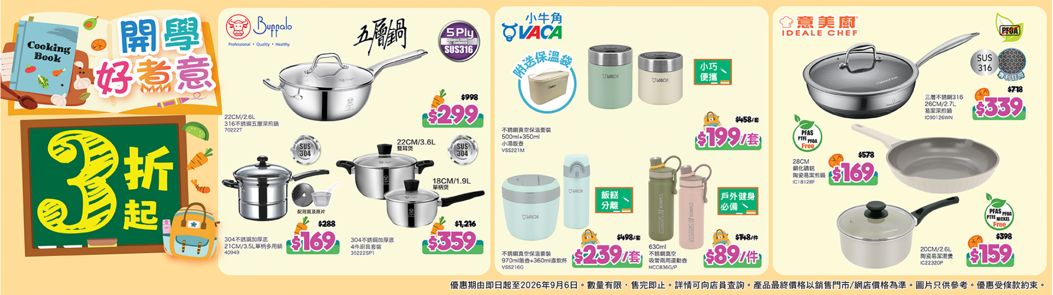 開學好煮意‧3折起