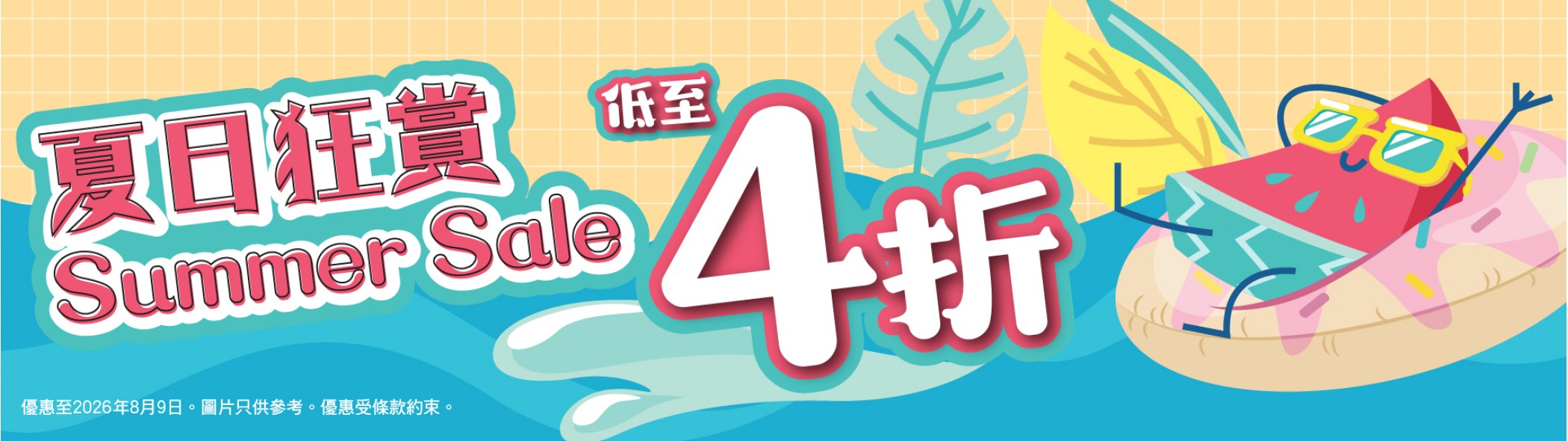 夏日狂賞 低至4折！
