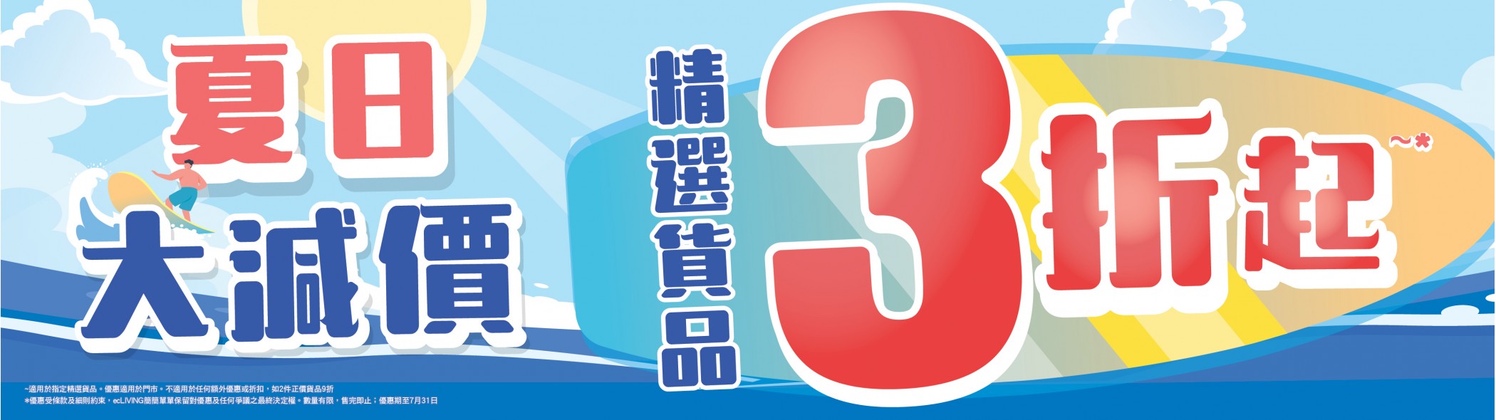 夏日大減價