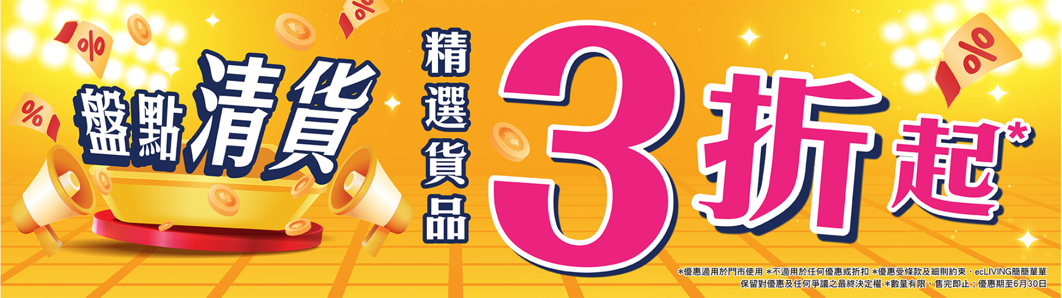 盤點清貨3折起