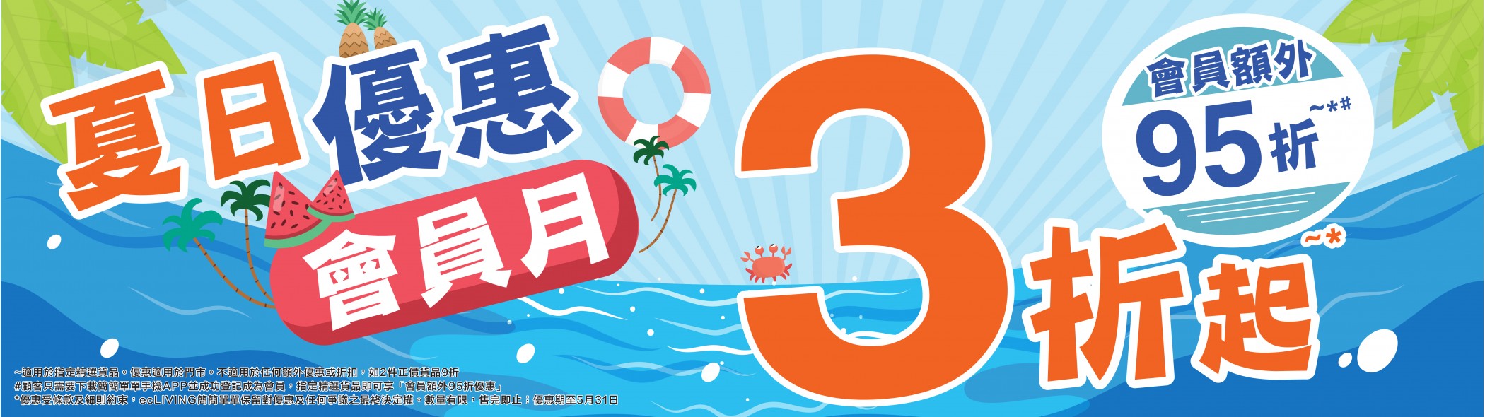 夏日優惠會員月