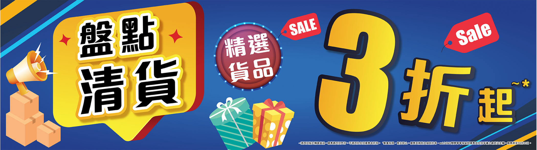 盤點清貨3折起