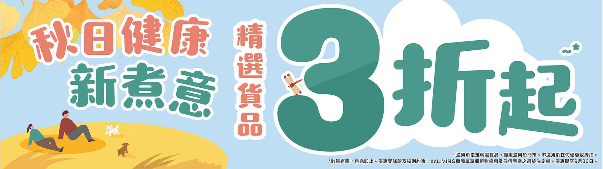 秋日健康新煮意，精選貨品3折起!