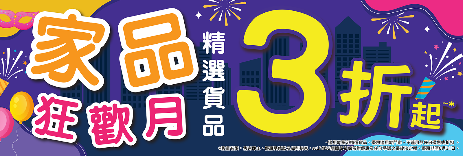 家品狂歡月