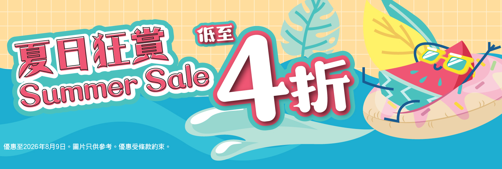 夏日狂賞 低至4折！