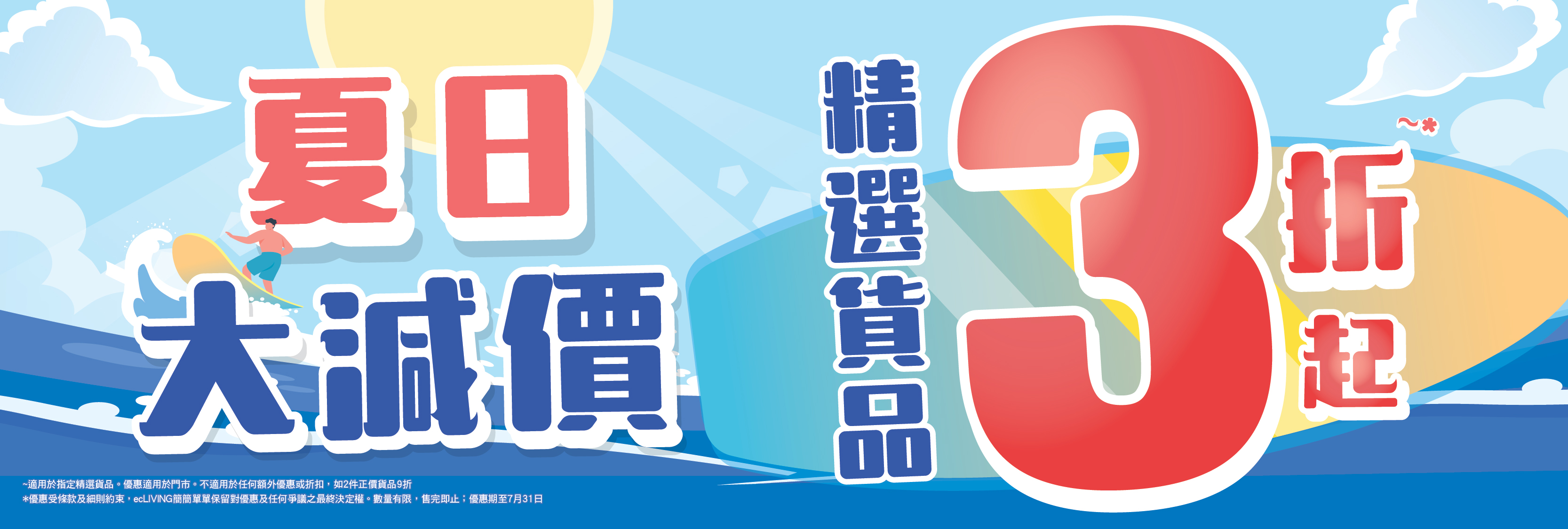 夏日大減價