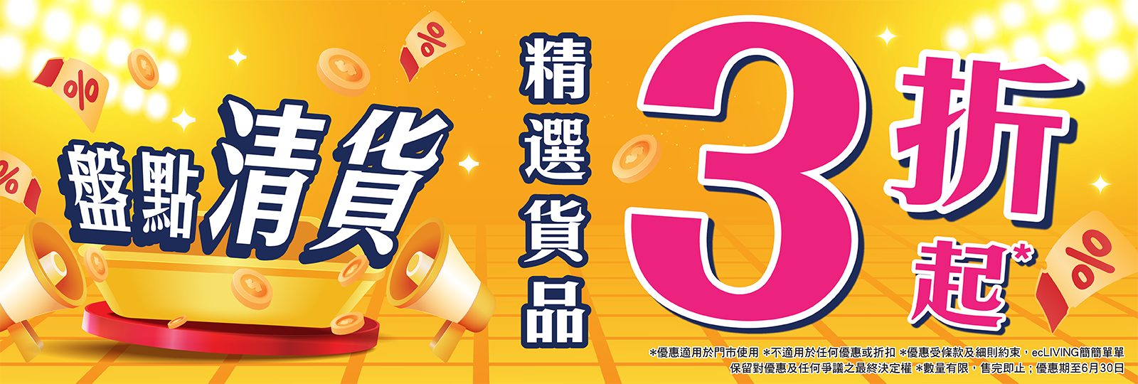 盤點清貨3折起