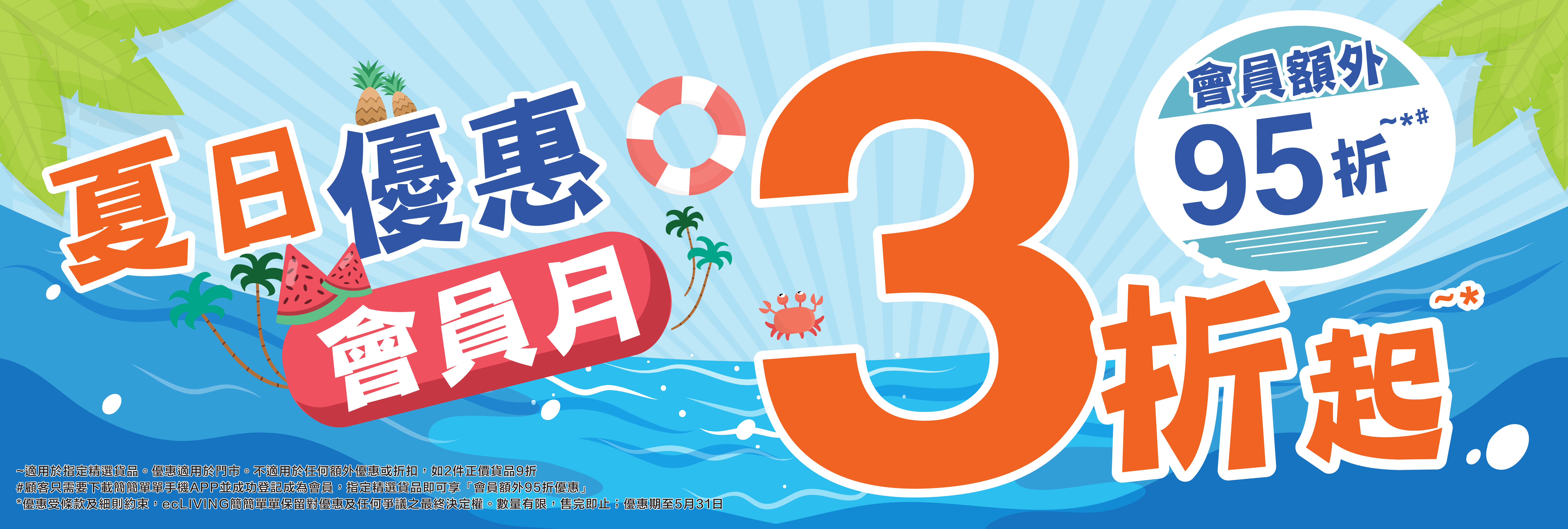 夏日優惠會員月