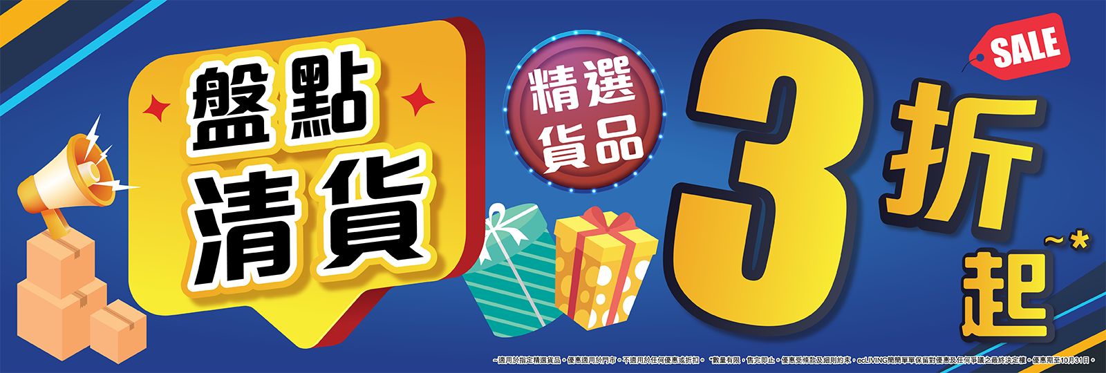 盤點清貨3折起